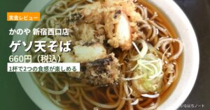 かのや新宿西口店のゲソ天そば