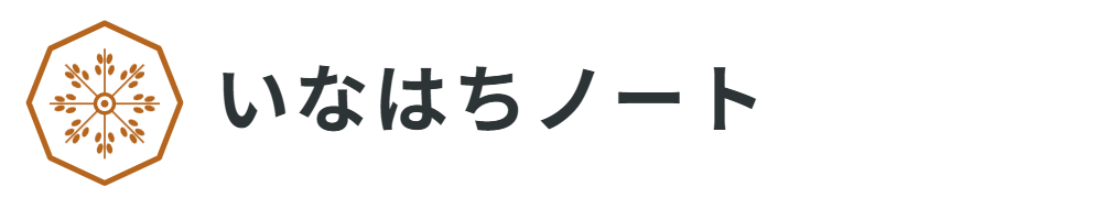 いなはちノート