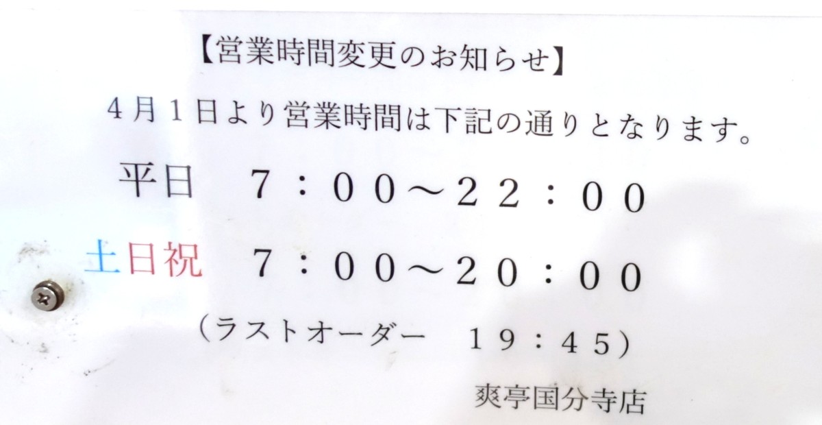 爽亭 国分寺店の営業時間変更のお知らせ