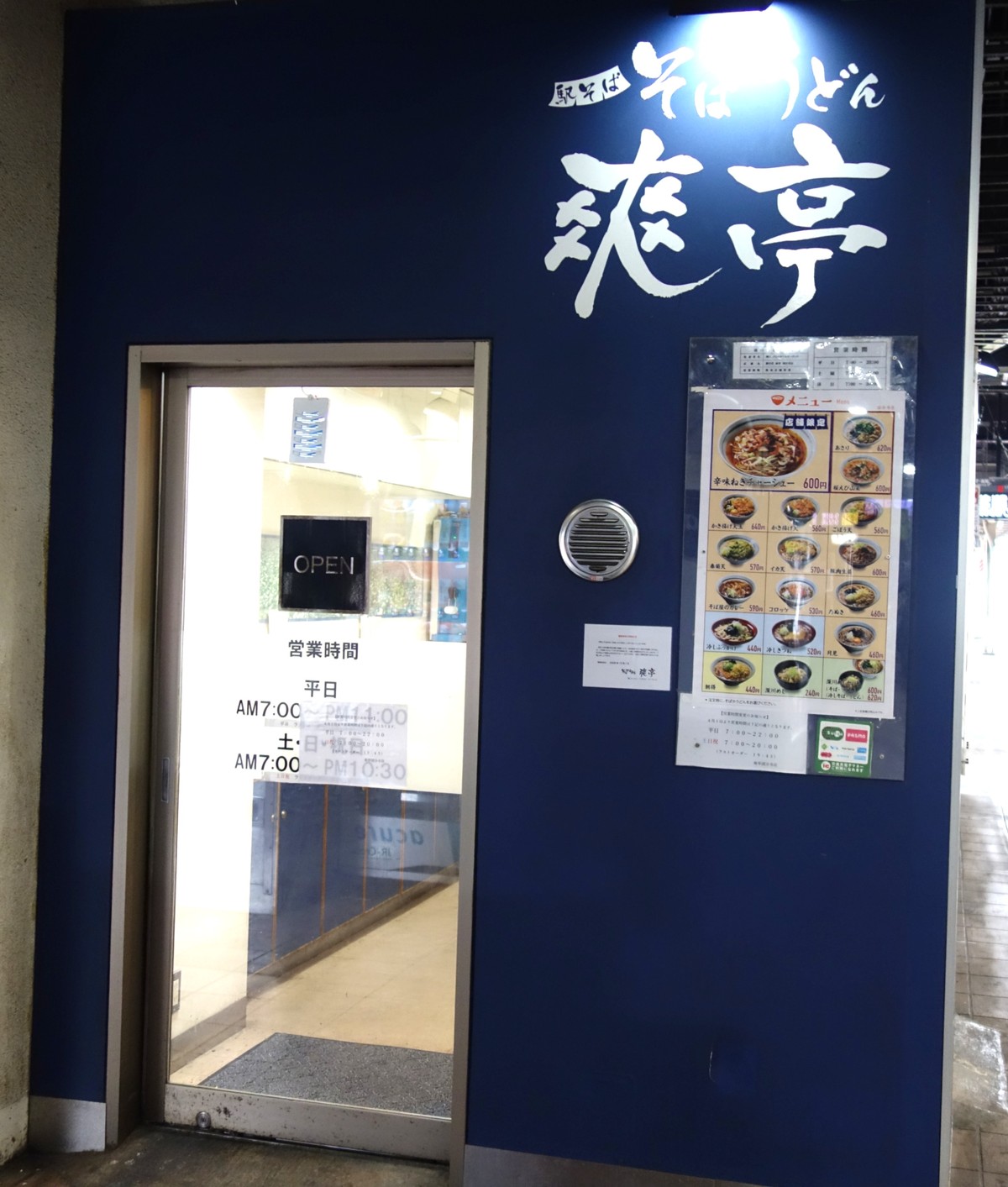 JR国分寺駅下りホームの爽亭 夜の外観