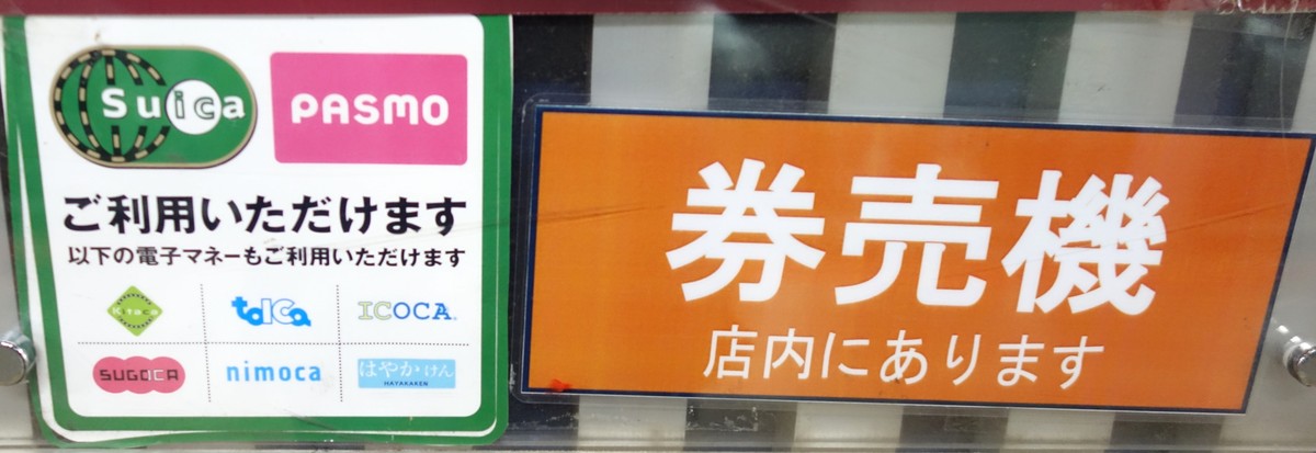 Suica・PASMOなど交通系ICカード対応の表示