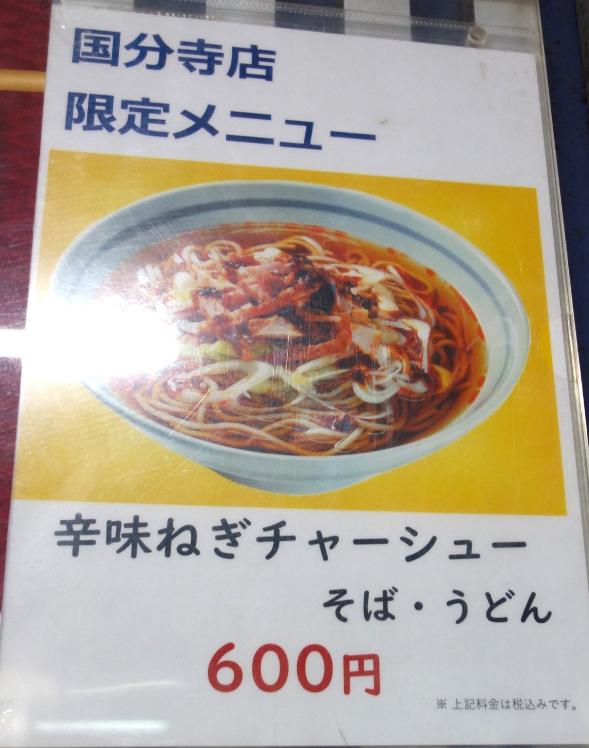 国分寺店限定メニュー 辛味ねぎチャーシュー600円のポスター