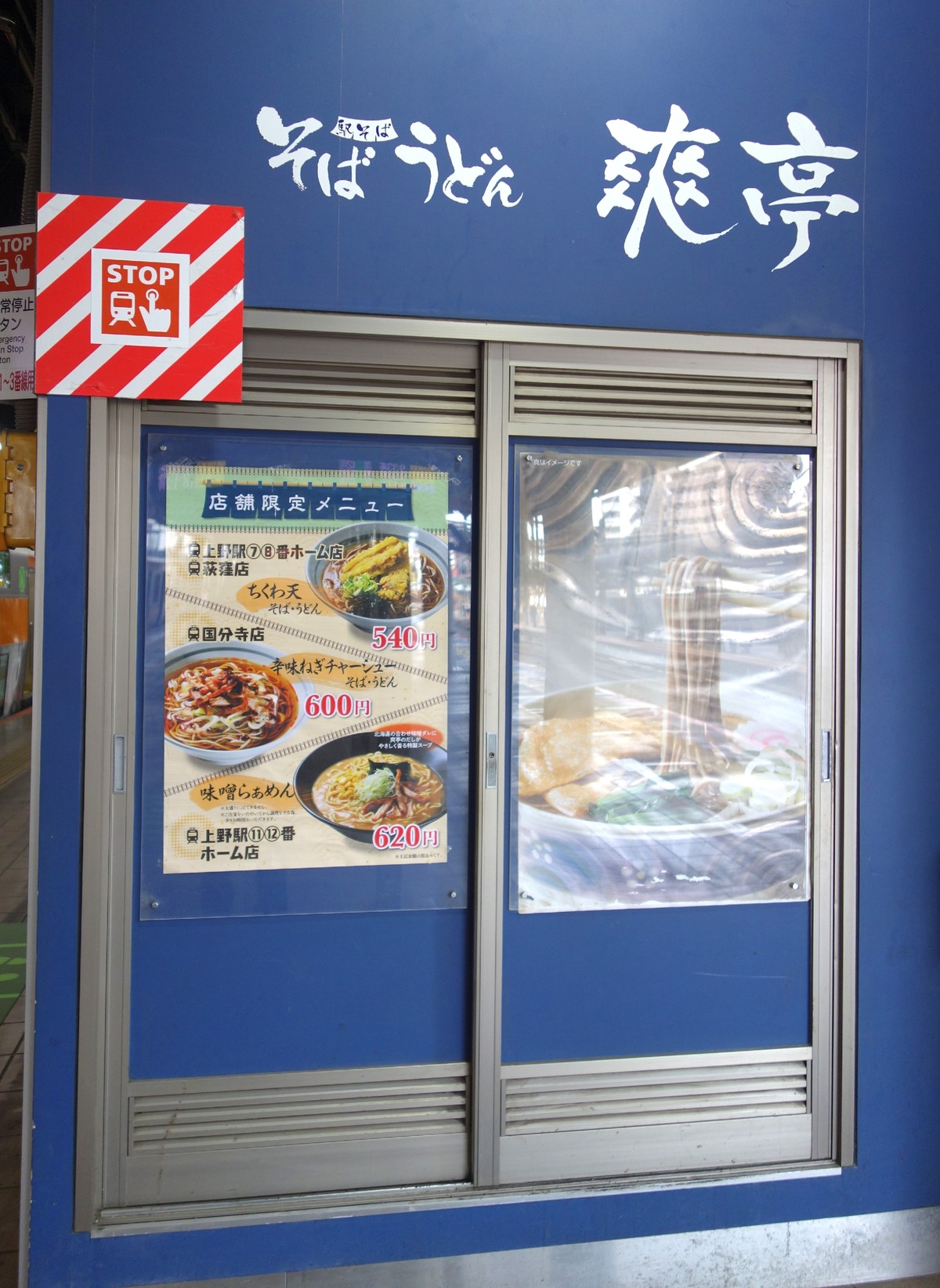 爽亭 国分寺店の正面外観と店舗限定メニュー