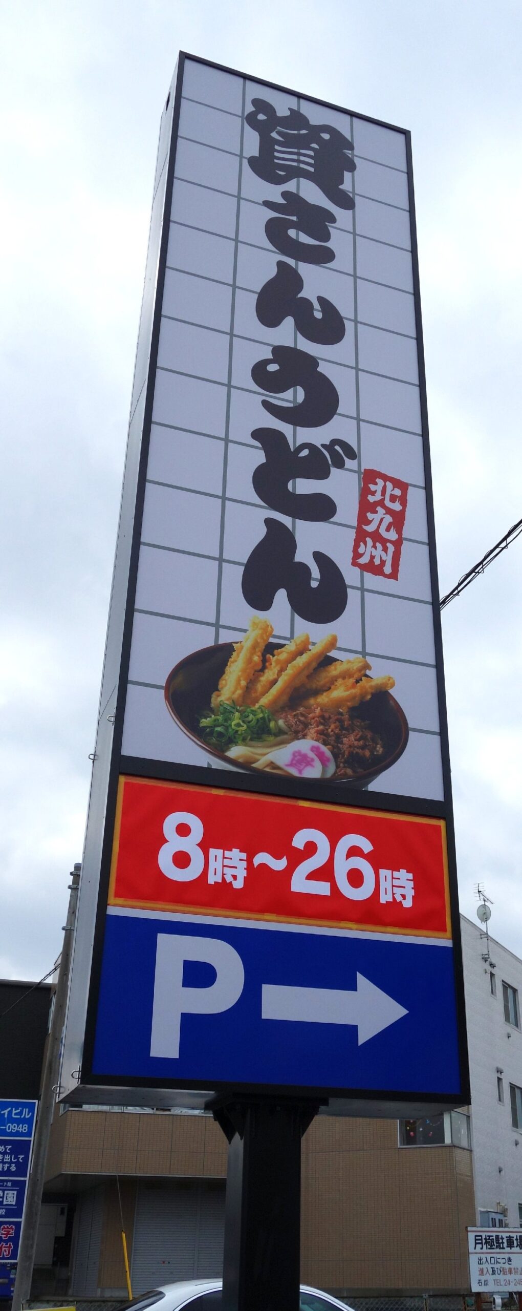 資さんうどん成田店の看板