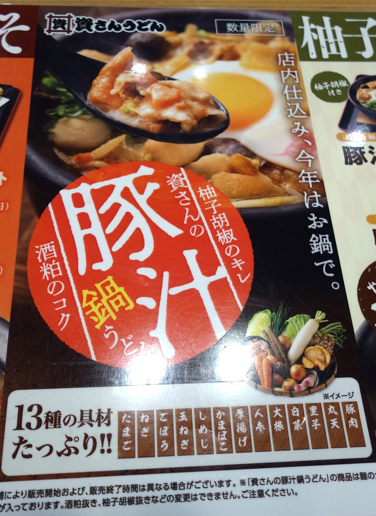 資さんうどんの豚汁鍋うどん