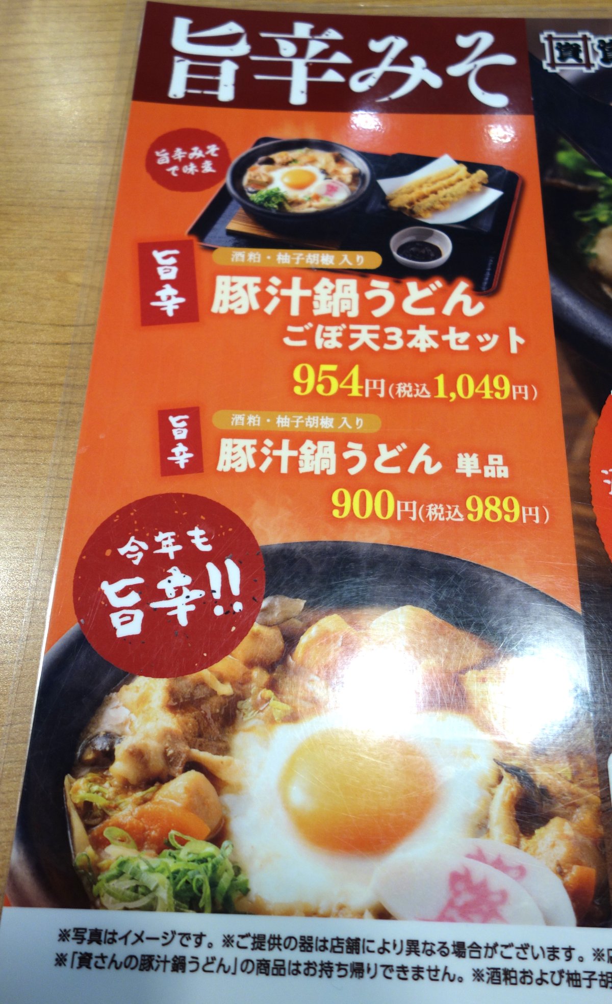 資さんうどんのうまからチゲ鍋うどん