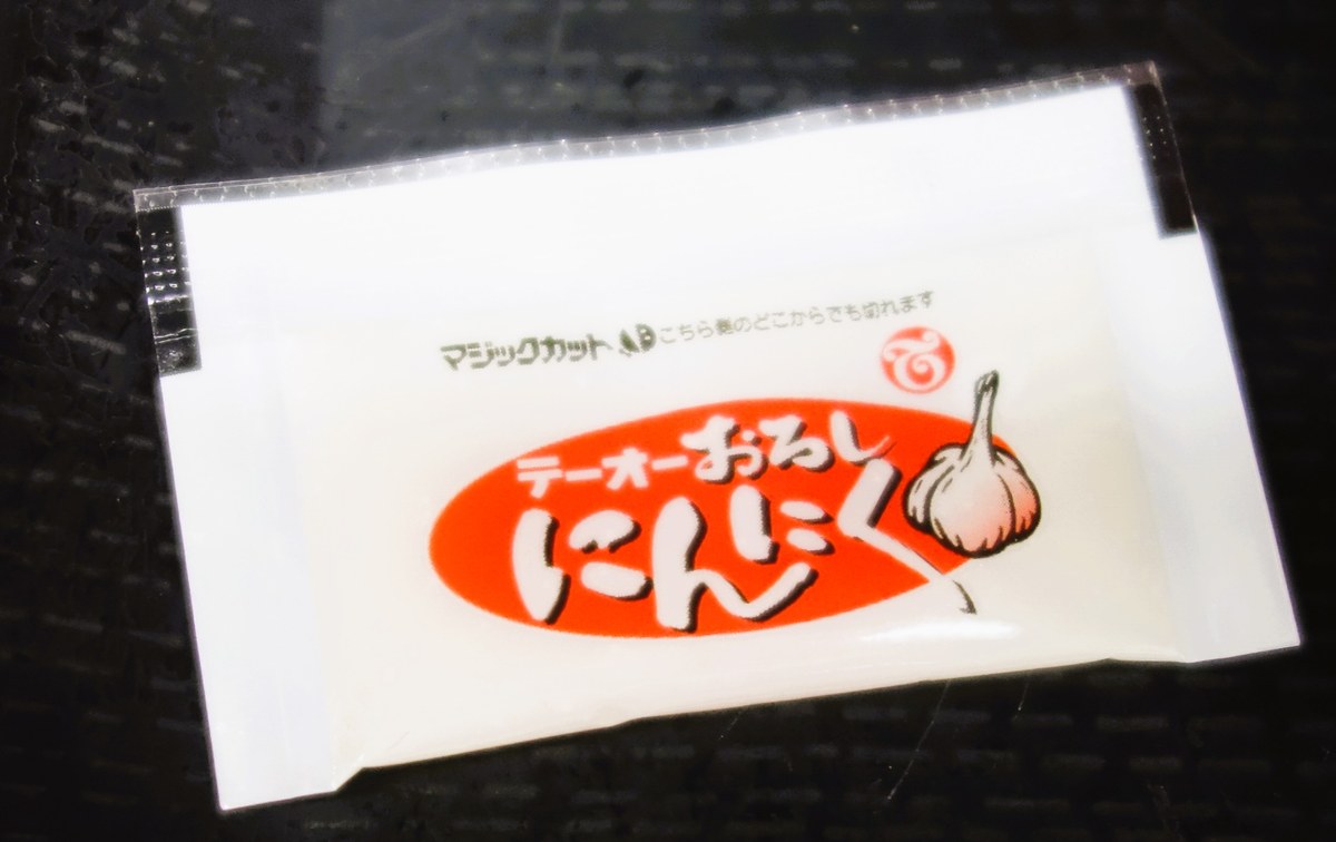 ラーメンに付属する個包装テーオーおろしにんにくの小袋