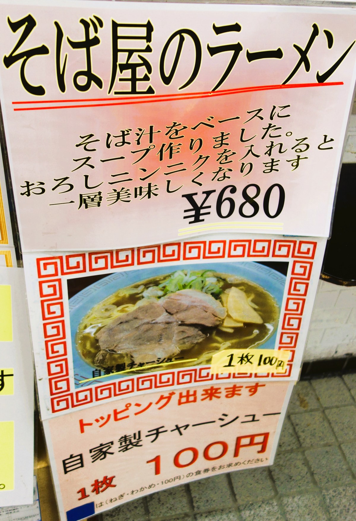 新田毎の「そば屋のラーメン680円」看板POPとおろしニンニクの説明