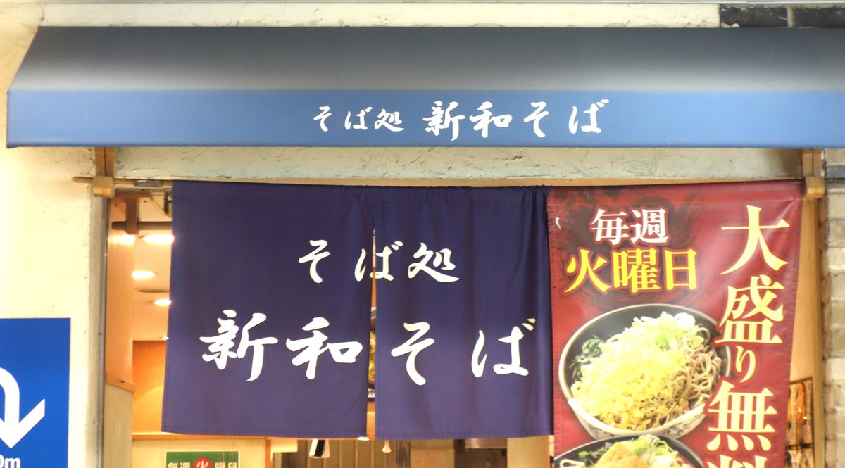 新和そばの外観 — 新宿駅西口 小田急エース南館の暖簾と大盛看板