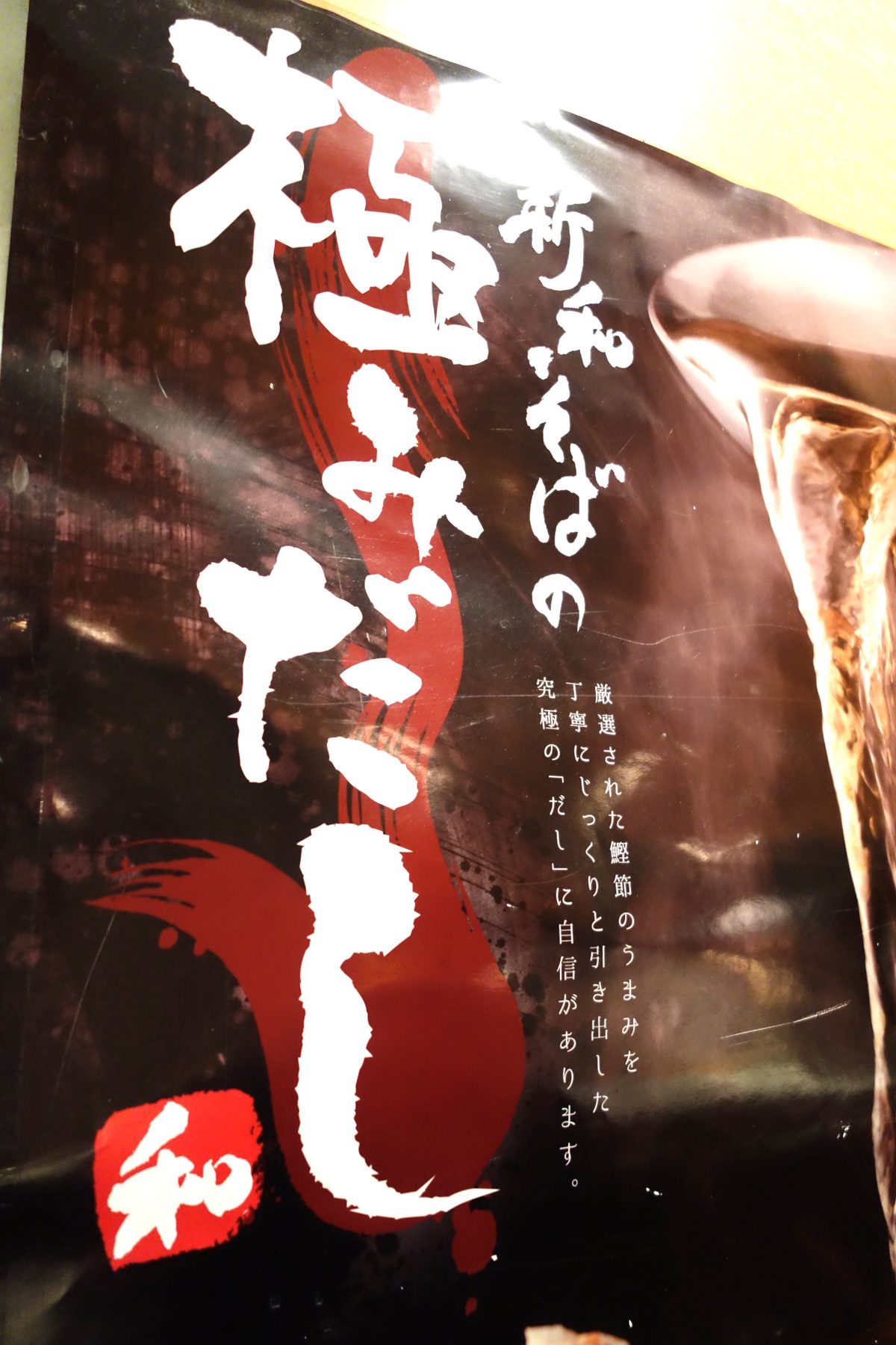 新和そばの極みだしポスター — 厳選された鰹節のうまみを丁寧に引き出した究極のだし