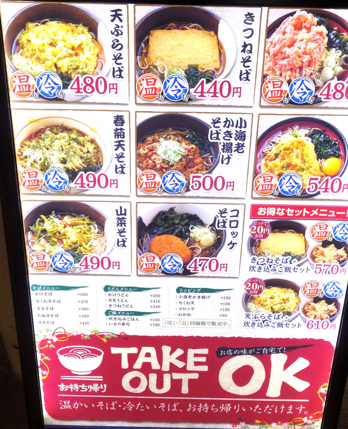 新和そばの店頭メニュー看板 — 写真付きで各メニューの価格が一覧表示