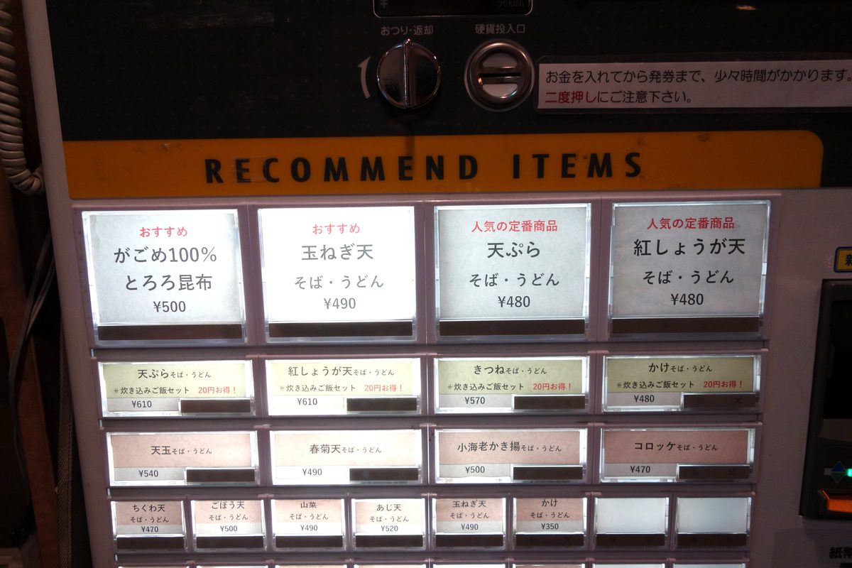 新和そばの券売機①全体 — RECOMMEND ITEMSとメニューボタン