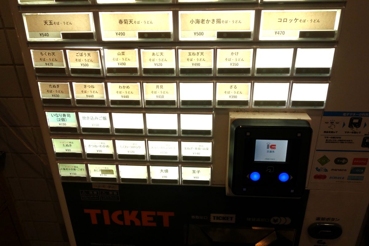 新和そばの券売機 ICカードリーダー部分 — Suica・PASMOなど電子マネー対応