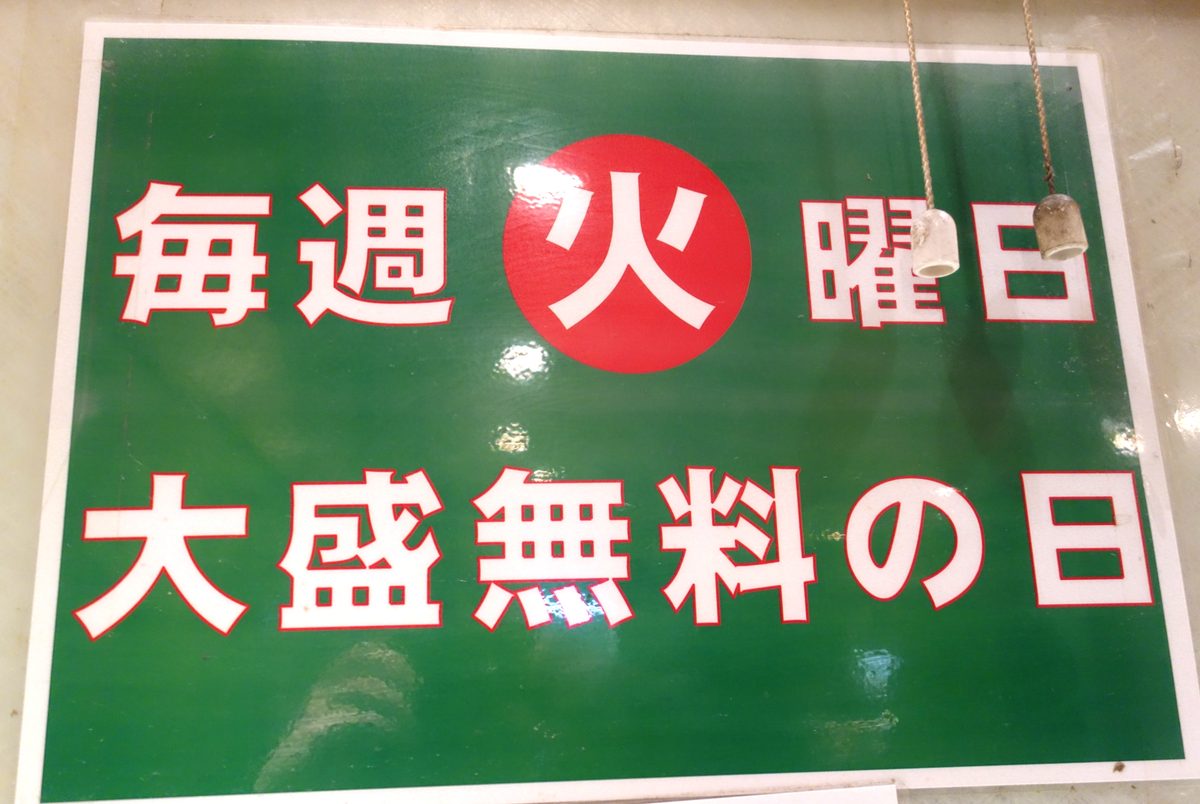 新和そばの火曜日大盛無料看板 — 毎週火曜日 大盛無料の日