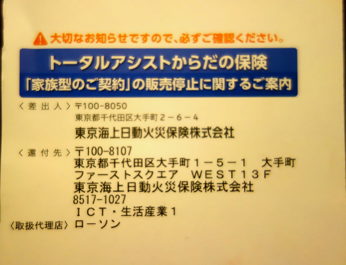 東京海上日動から届いた家族型プラン販売停止のお知らせハガキ