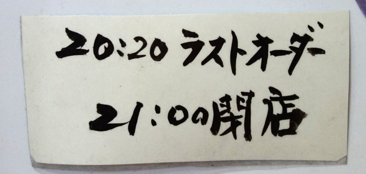 20:20 ラストオーダー/21:00 閉店の手書き表示