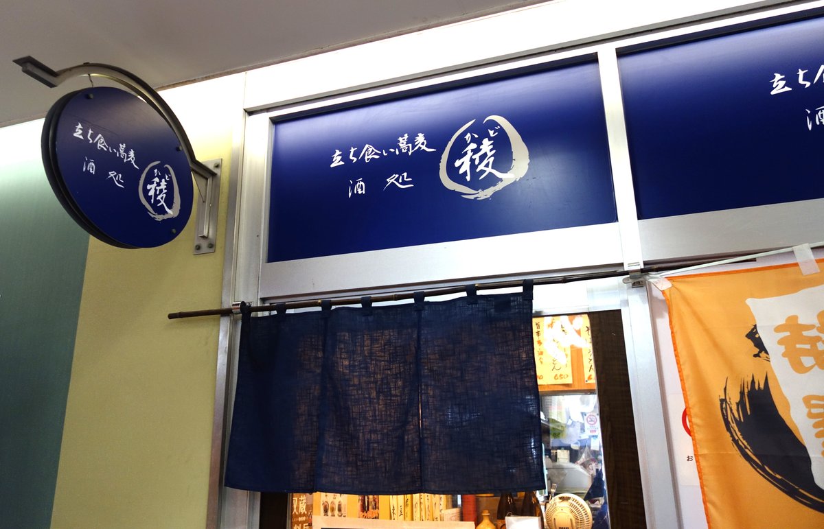 綾瀬駅高架下『立ち食い蕎麦 酒処 稜(かど)』の紺色暖簾と店名ロゴ