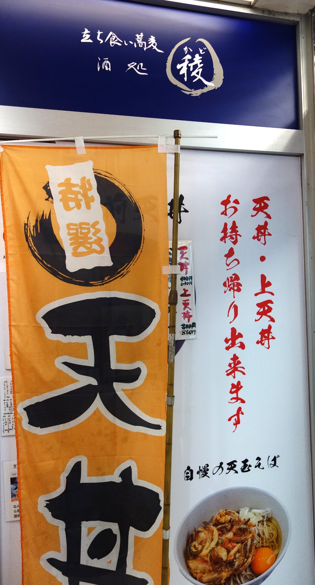 店頭の「自慢の天玉そば」橙色の旗と店名看板