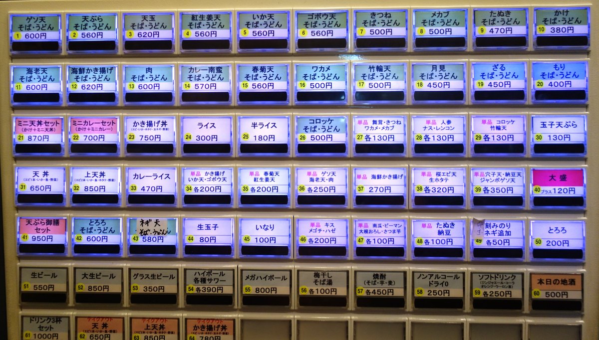店内の券売機(そば・うどんの番号メニュー)