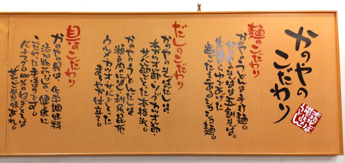 かのやの麺とだしへのこだわりを記した店内の掲示