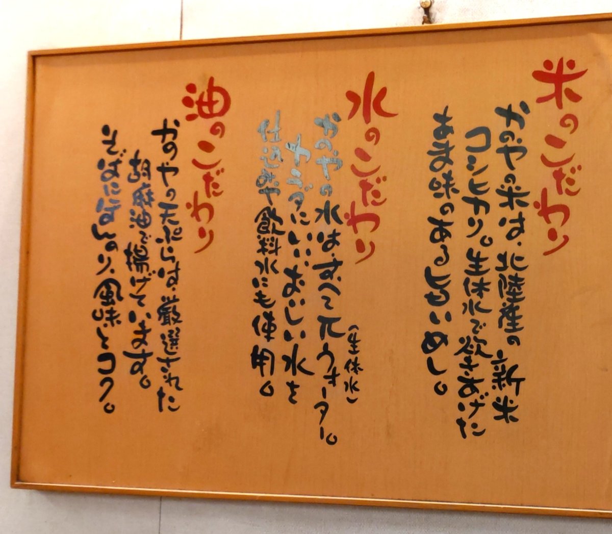 かのやの米・水・油へのこだわりを記した店内の掲示