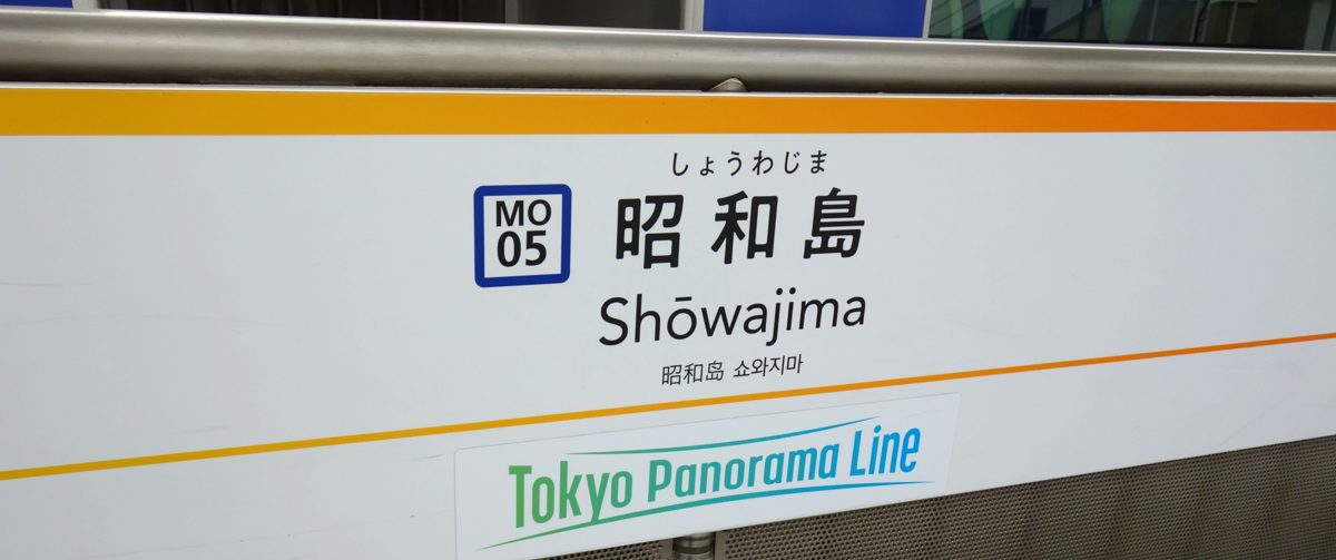 東京モノレール 昭和島駅の駅名標（MO05）