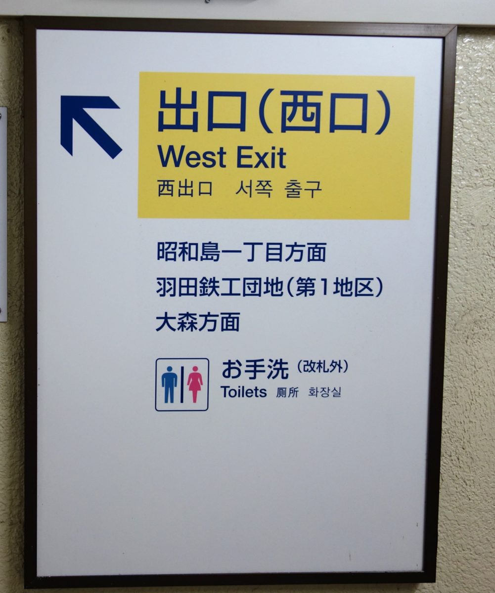昭和島駅の出口（西口）案内表示