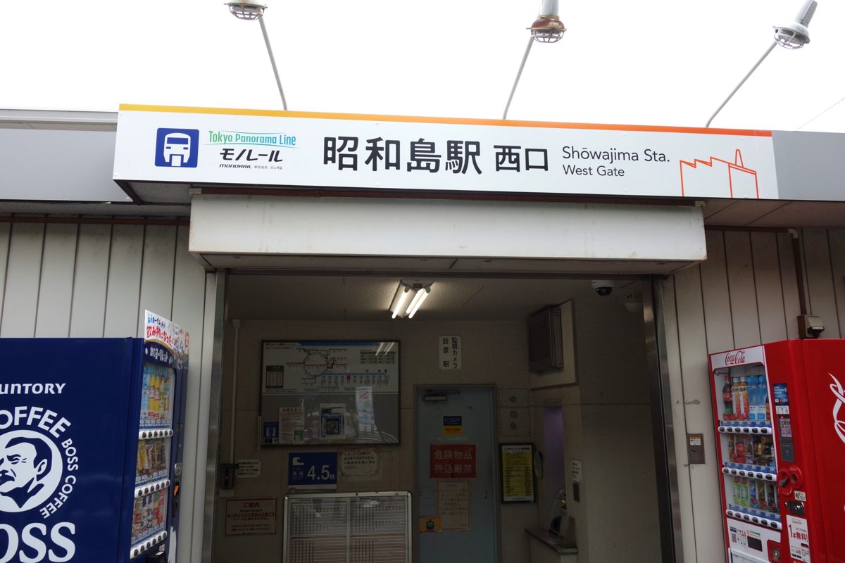 東京モノレール 昭和島駅の西口