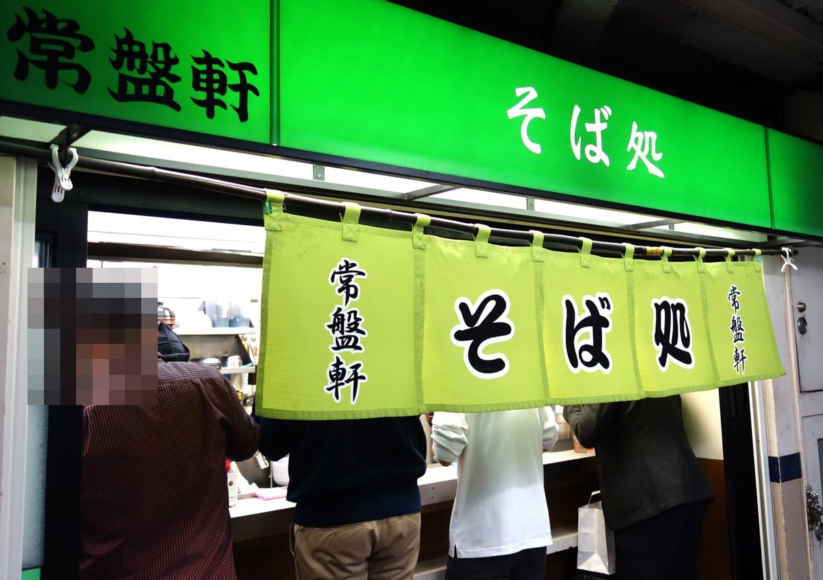 品川駅ホームの「常盤軒 そば処」緑の暖簾（プライバシー保護のため一部処理）