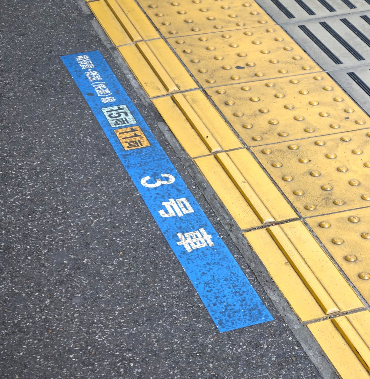 品川駅 13・14番線ホーム床の青い目印「総武快速線 横須賀線 3号車」