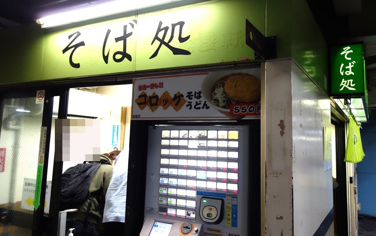そば処 常盤軒26号の店外観（プライバシー保護のため一部処理）