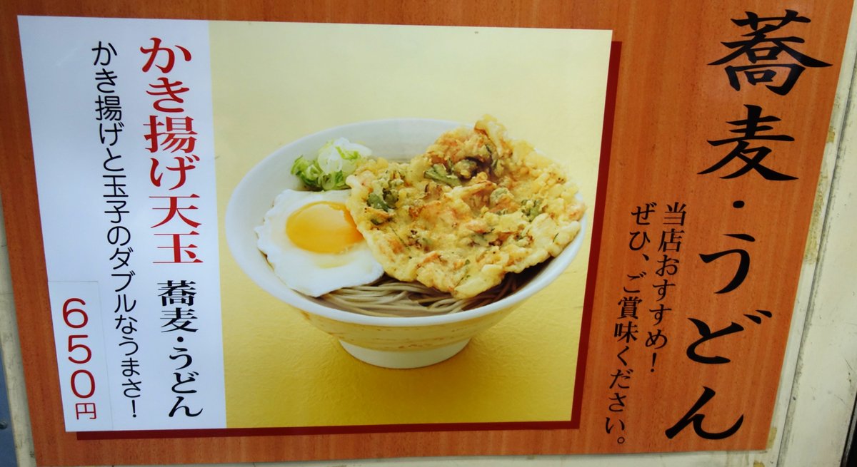 かき揚げ天玉そば 当店おすすめ ポスター