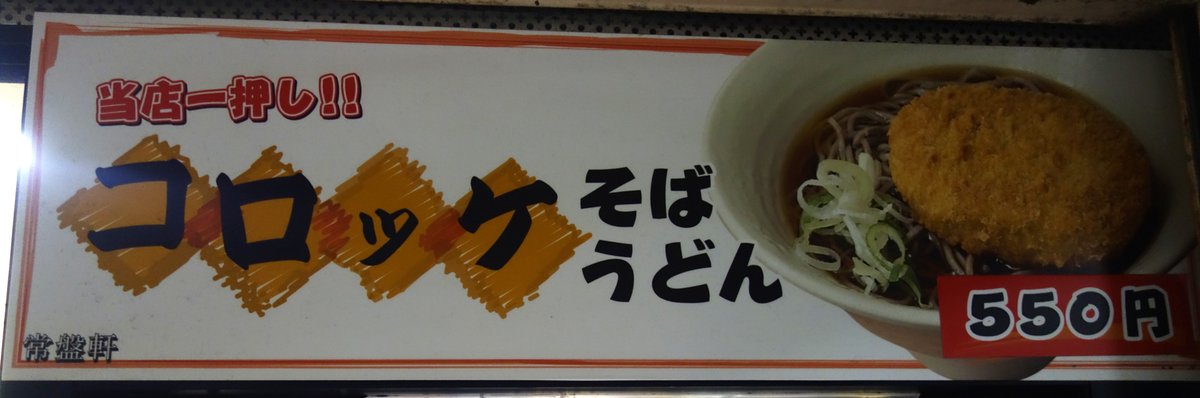 当店一押し コロッケそば／うどん 550円