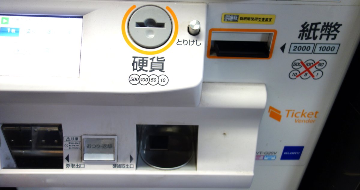 紙幣・硬貨の投入口（1万円札・5千円札は使えない）