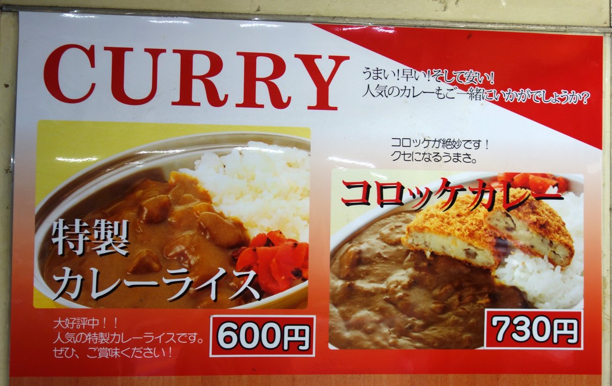 特製カレーライス600円・コロッケカレー730円のポスター