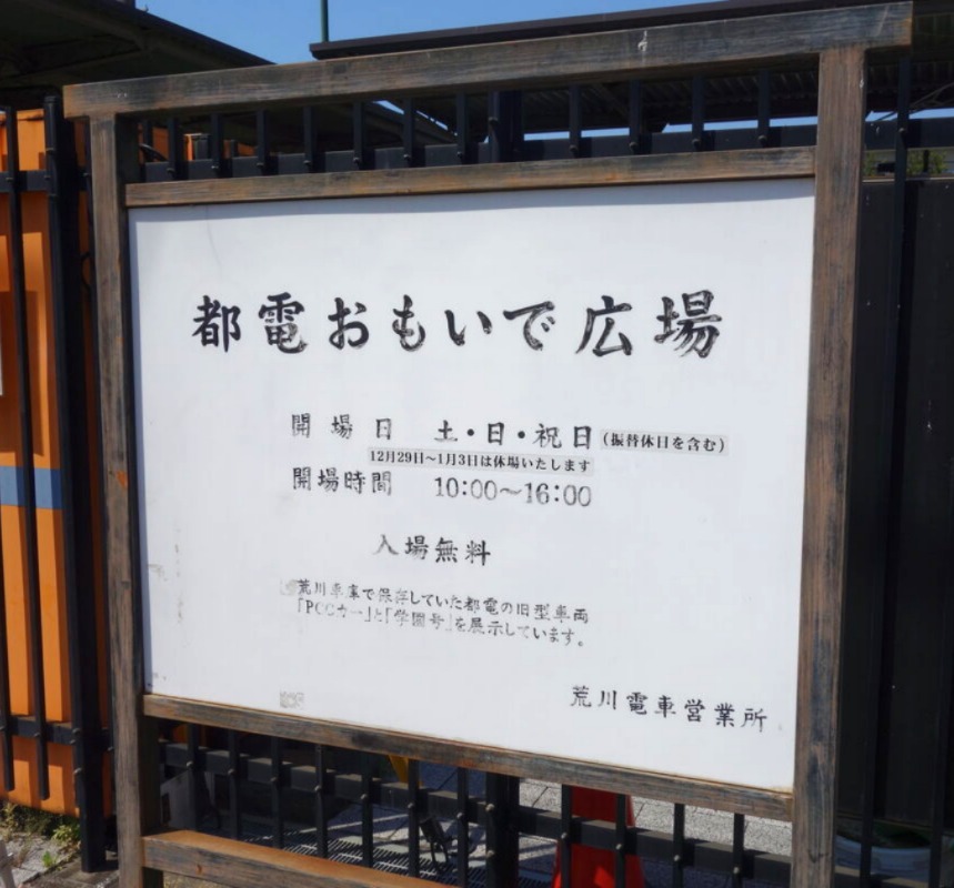 都電おもいで広場の案内