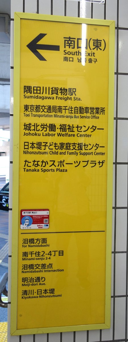南千住駅 南口（東）の案内標識。隅田川貨物駅の表記がある