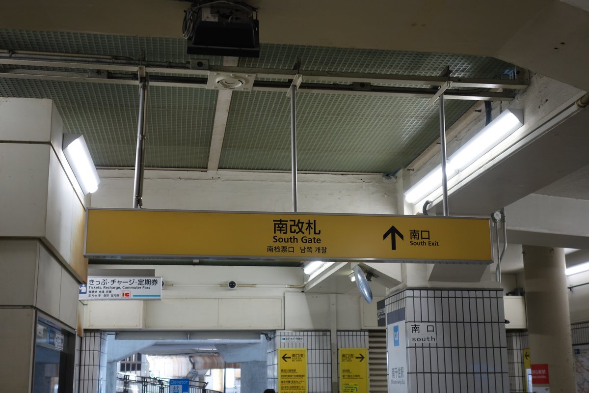 南千住駅の南改札（South Gate）の案内表示