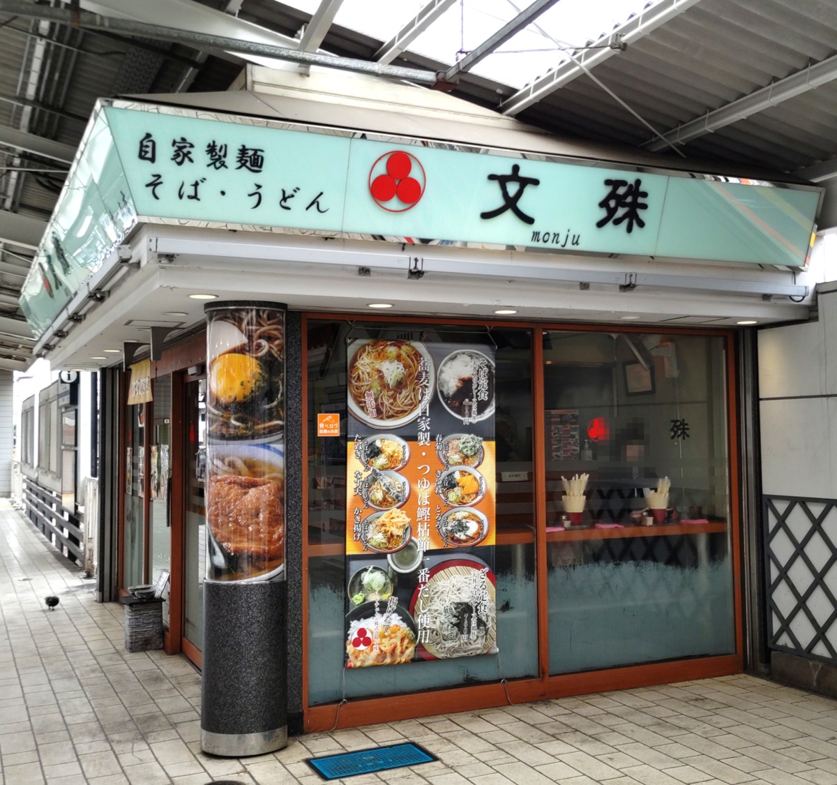 東武東上線 川越駅ホームの立ち食いそば『文殊』の外観（緑の庇に自家製麺そば・うどん）