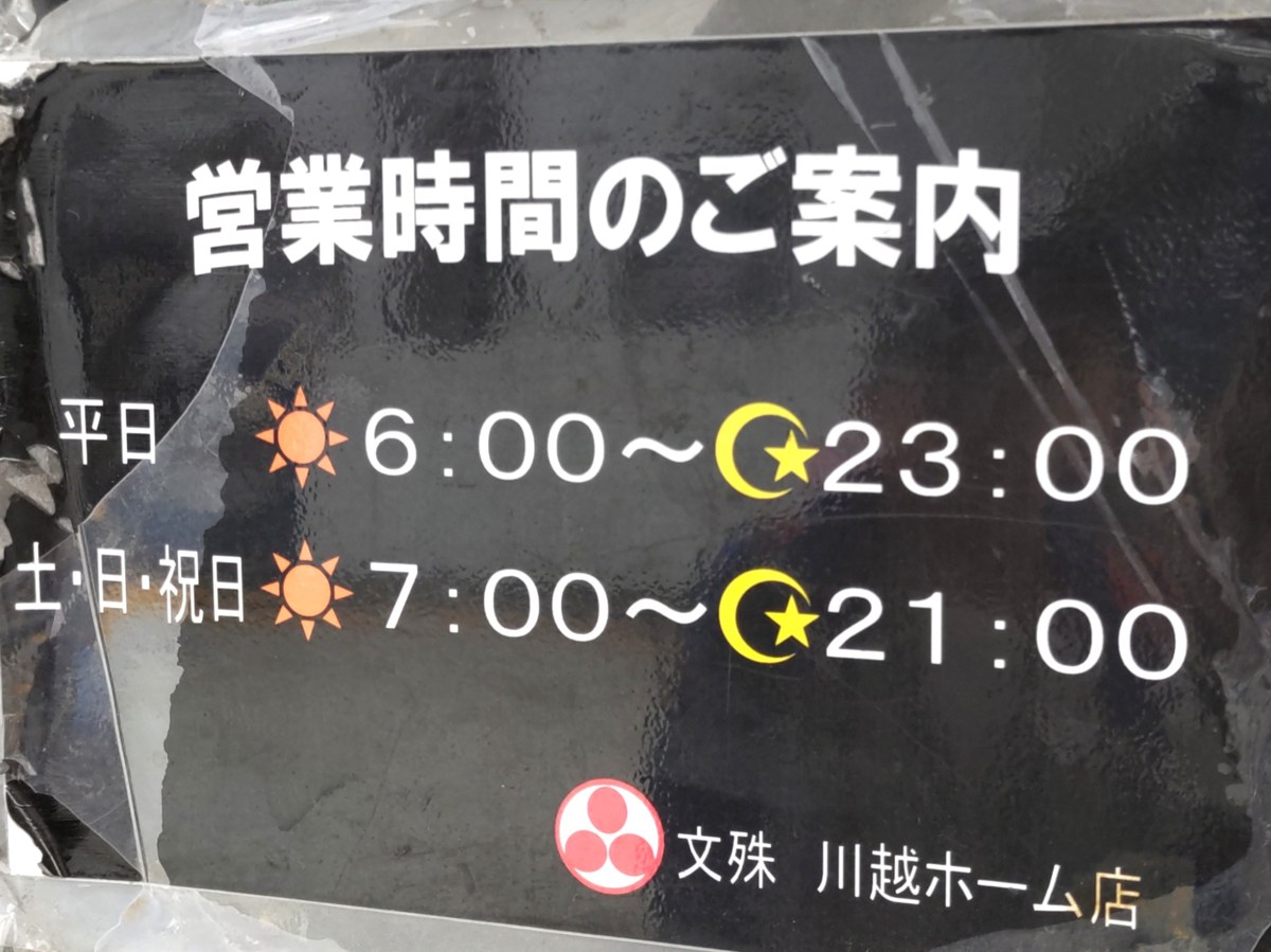 営業時間の案内（平日6:00〜23:00／土日祝7:00〜21:00）文殊 川越ホーム店