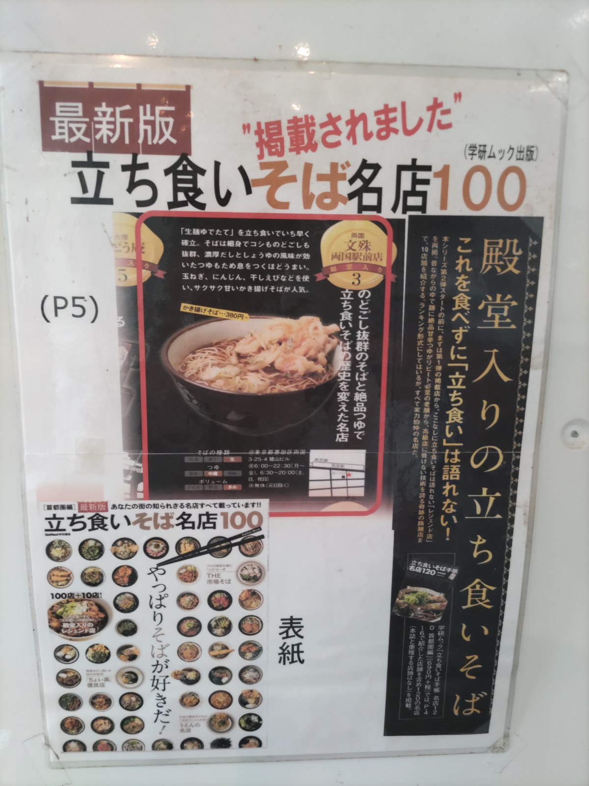 店内に貼られた『立ち食いそば名店100』の紹介ページ（殿堂入りは両国の文殊・川越ホーム店とは別店舗）