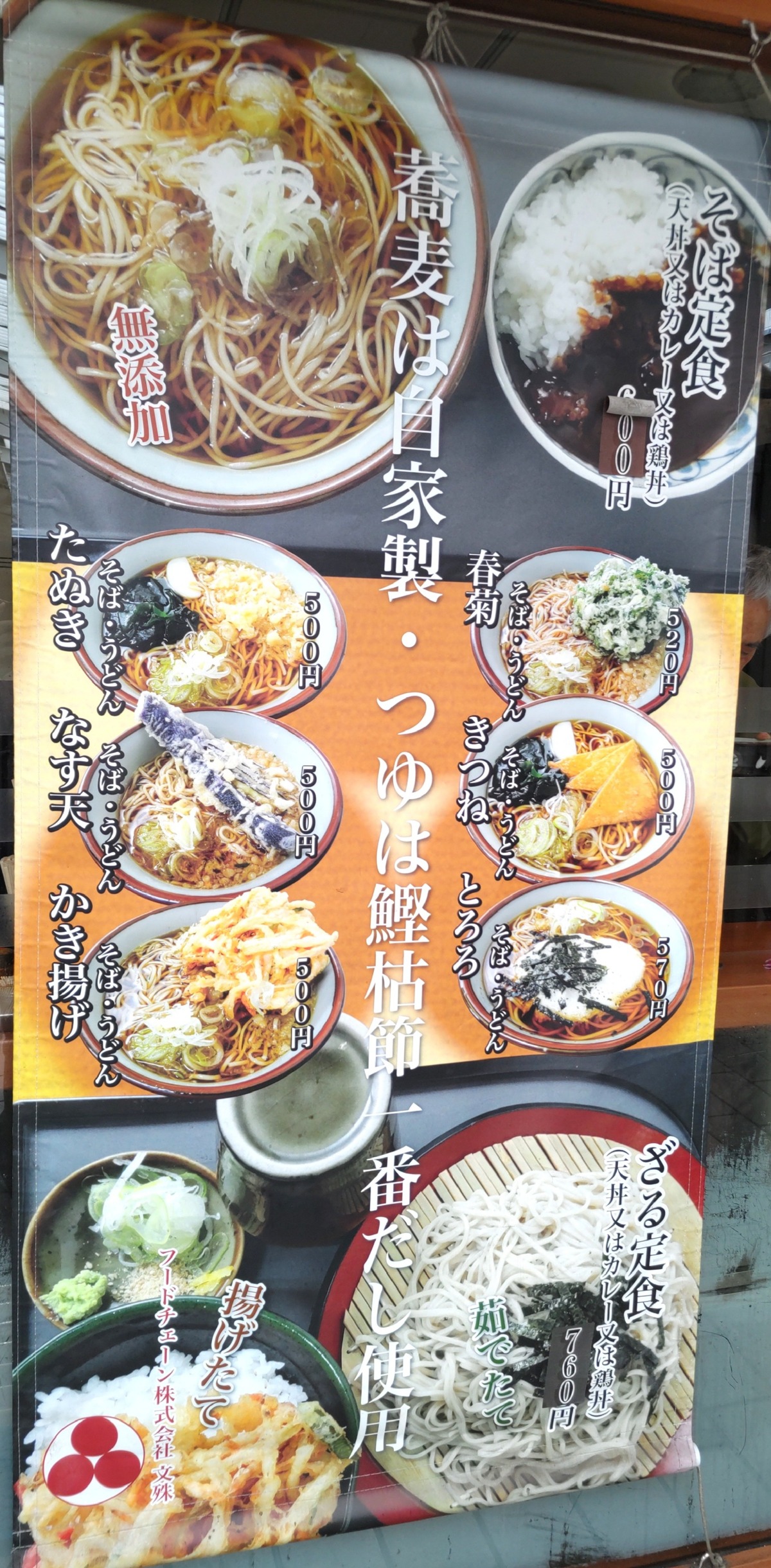 蕎麦は自家製・つゆは鰹枯節二番だし使用と書かれた店頭メニューパネル