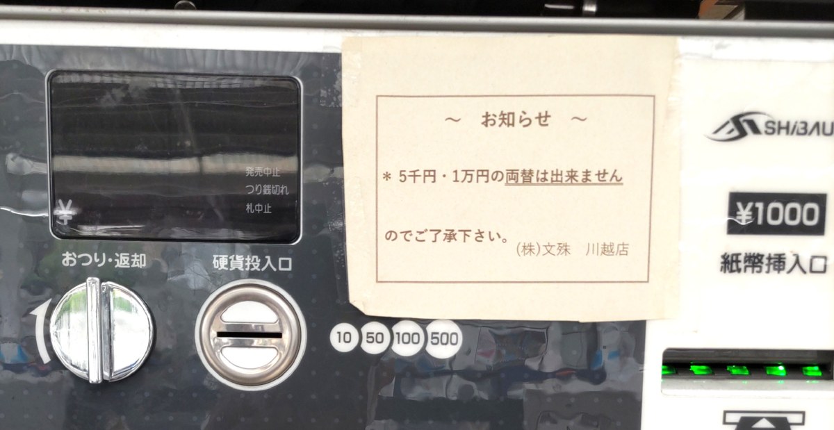 券売機の『5千円・1万円の両替は出来ません』のお知らせ（株式会社文殊 川越店）