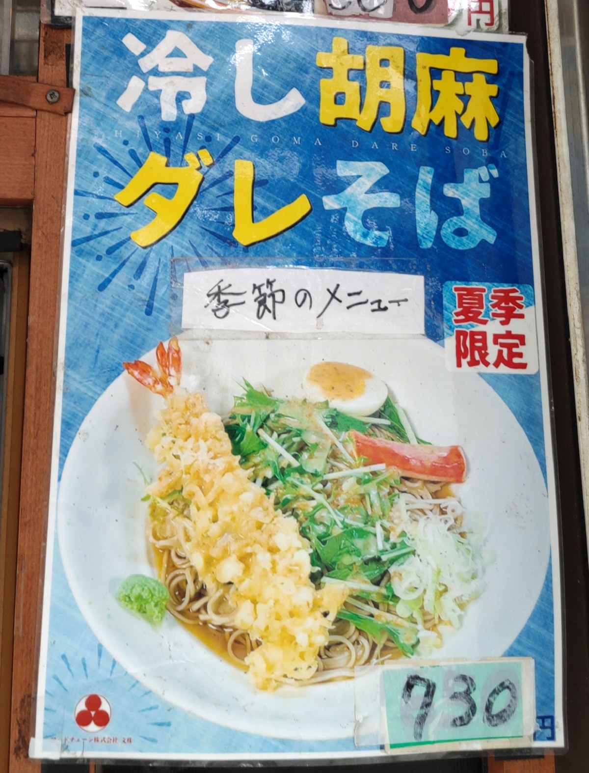 夏季限定『冷し胡麻ダレそば』730円のポスター