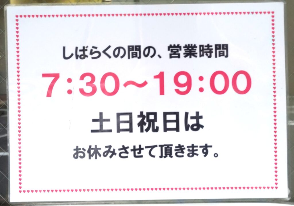 そばよし京橋店の営業時間の掲示。7時30分〜19時、土日祝は休み