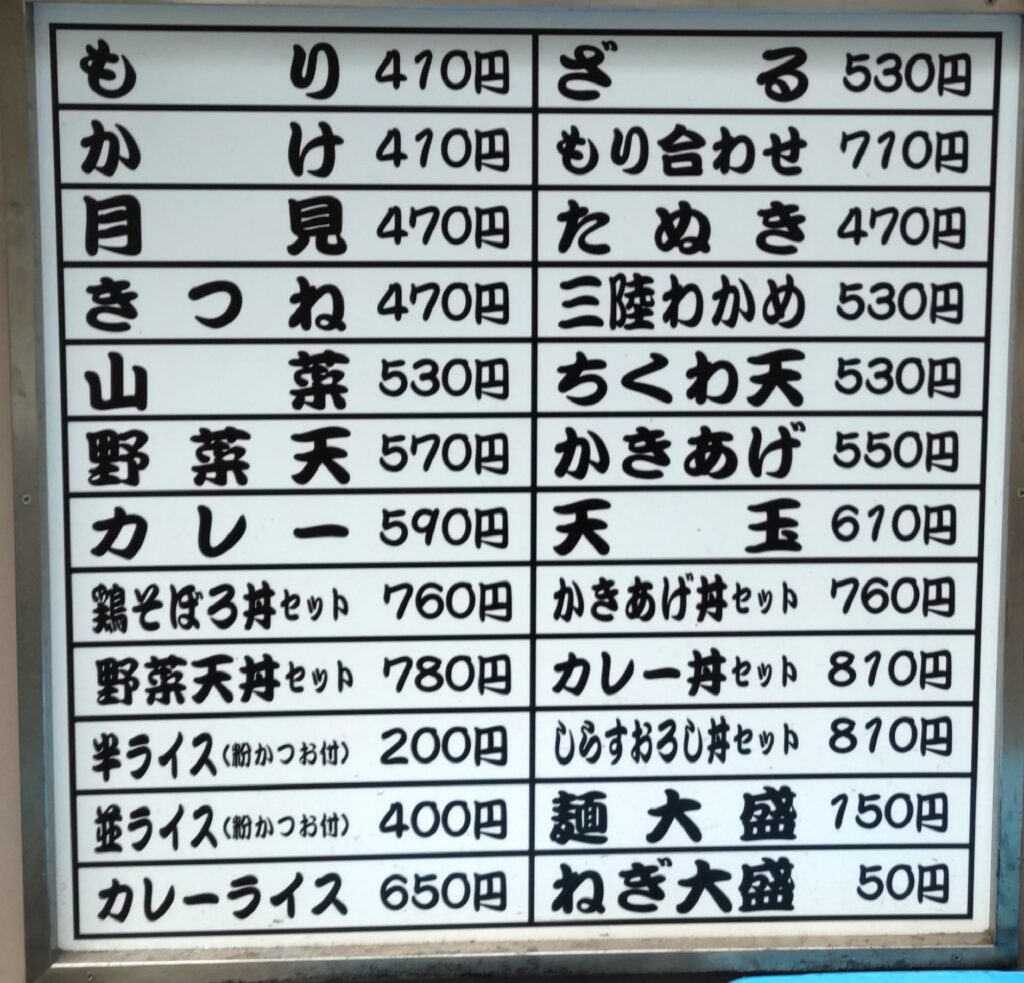 そばよし京橋店のメニュー・価格表（天玉そば610円、かきあげ550円ほか）