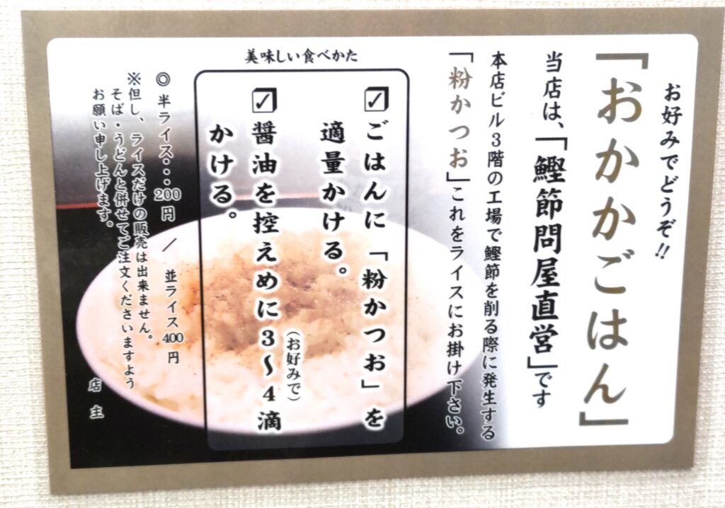 そばよし京橋店「おかかごはん」の案内。鰹節問屋直営・自社工場で削る粉かつおをライスにかける