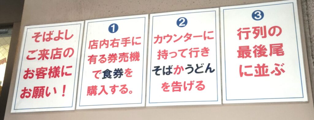 そばよし京橋店の注文手順（券売機で食券購入→カウンターでそば／うどんを告げる→最後尾に並ぶ）