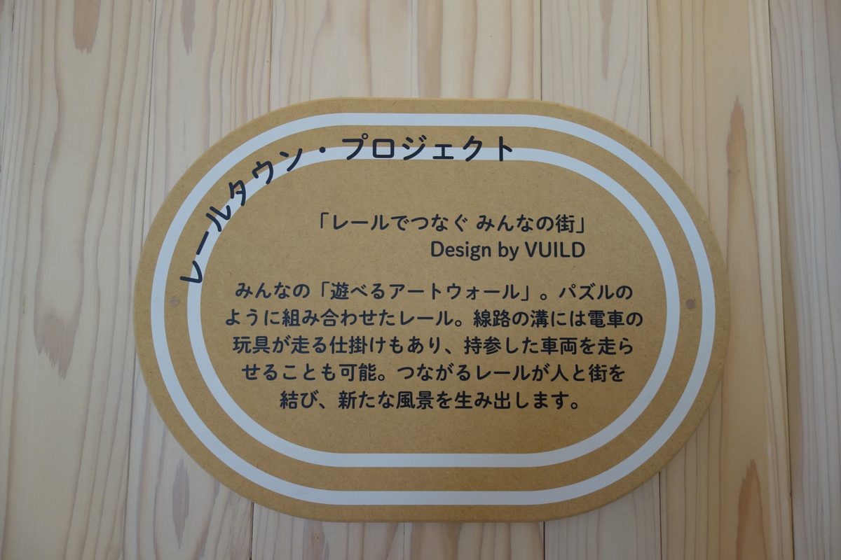 高輪ゲートウェイ駅レールタウン・プロジェクトの説明板(レールでつなぐ みんなの街・Design by VUILD)