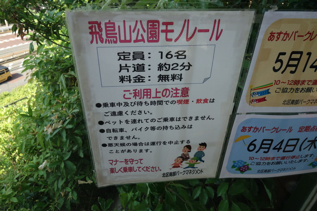 飛鳥山公園モノレールの案内看板。定員16名、片道約2分、料金無料、利用上の注意